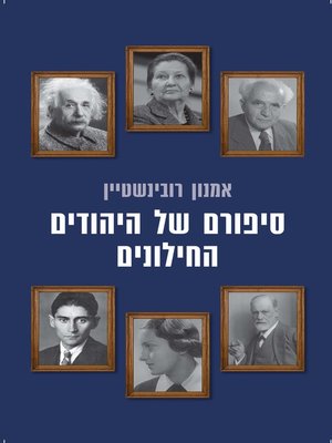 cover image of סיפורם של יהודים חילוניים (The Story of the Secular Jews)